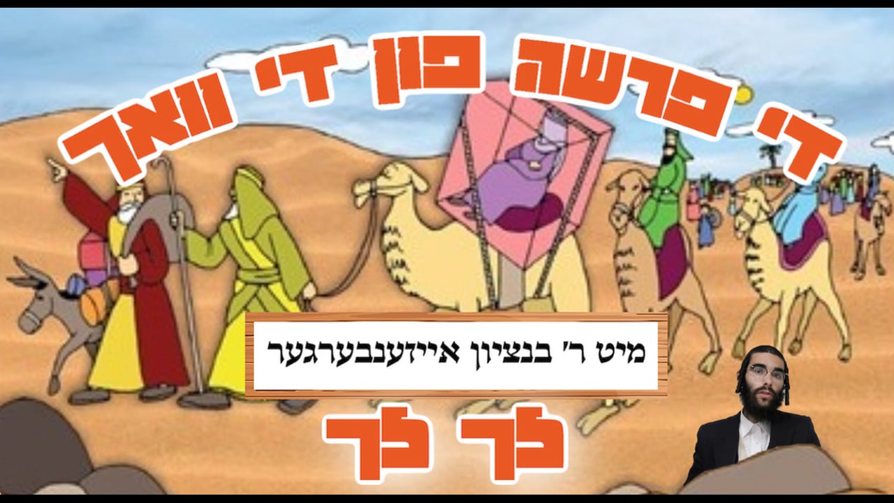 די פרשה פין די וואך מיט הרב בנציון אייזענבערגער - פרשת לך לך