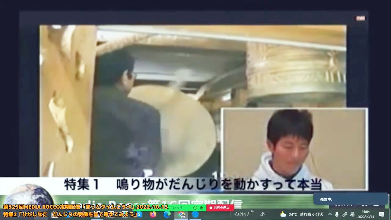 第523回MEDIA ROCCO定期配信 特集2「東灘 だんじりの特徴を音で考えてみよう」2022.10.15(2/2)