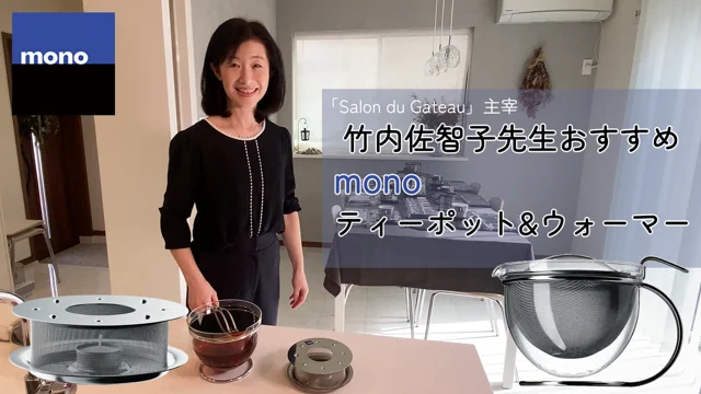竹内佐智子先生「monoティーポット&ウォーマー」.mp4