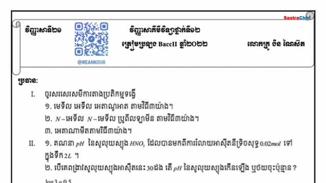 វិញ្ញាសាគីមីវិទ្យា ត្រៀមប្រលងសញ្ញាប័ត្រ មធ្យមសិក្សាទុតិយភូមិ 2022 [វិញ្ញាសាទី 21 | ភាគទី 1]