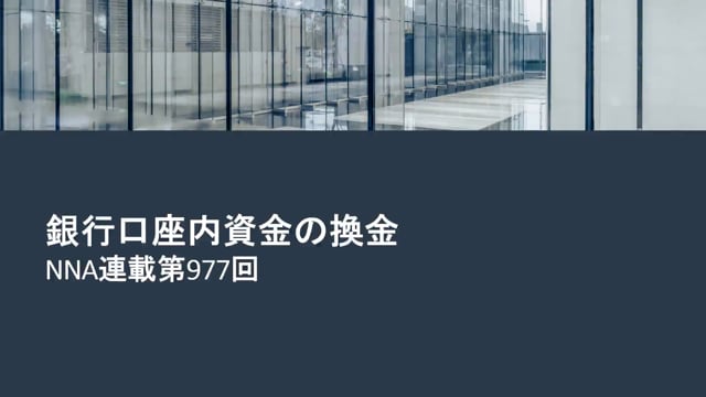 【No.99】銀行口座内資金の換金