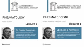 Пневматология, Д-р Б. Кампхайз, 2022
