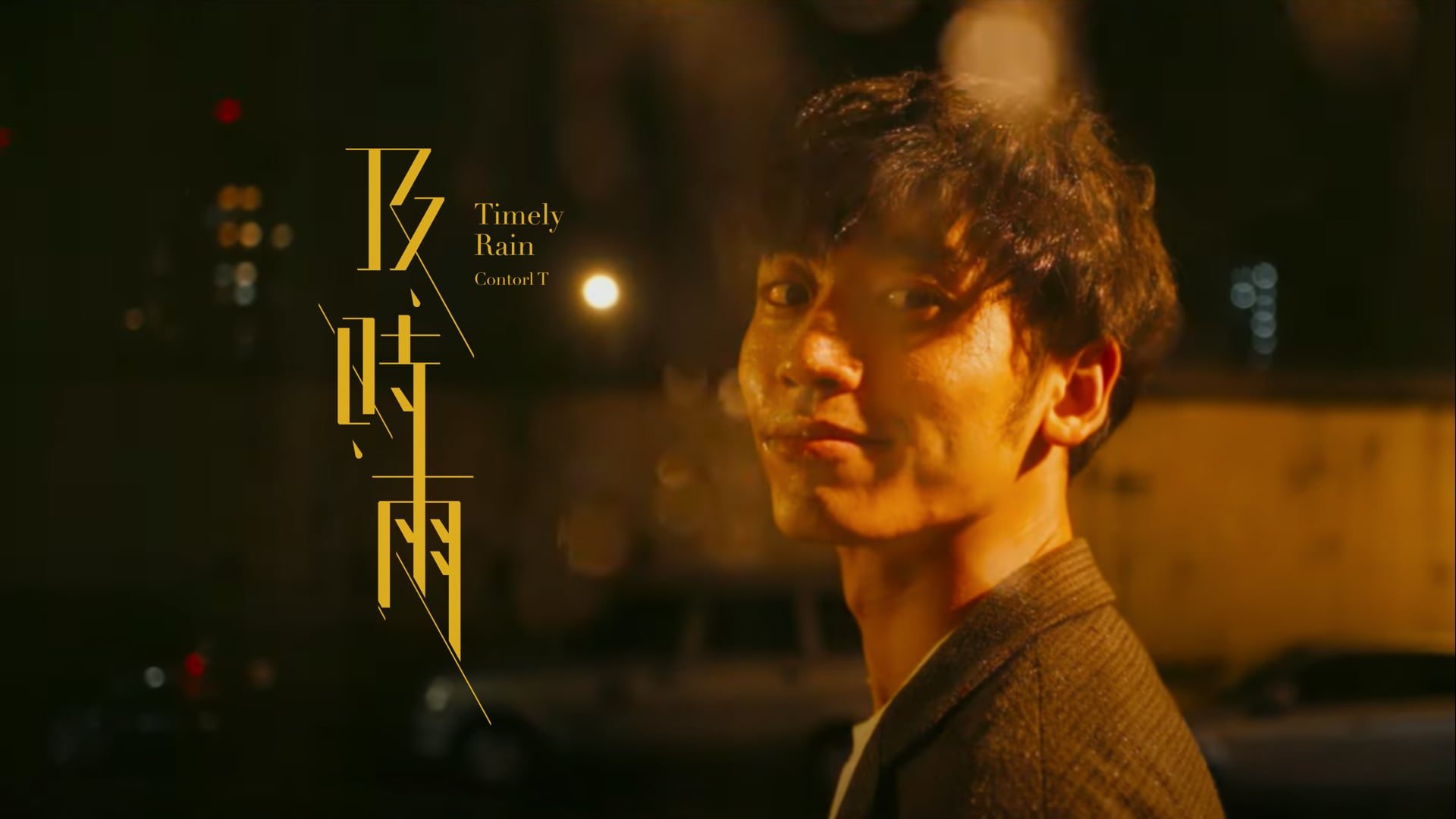 Control T Official Music Video - 及時雨