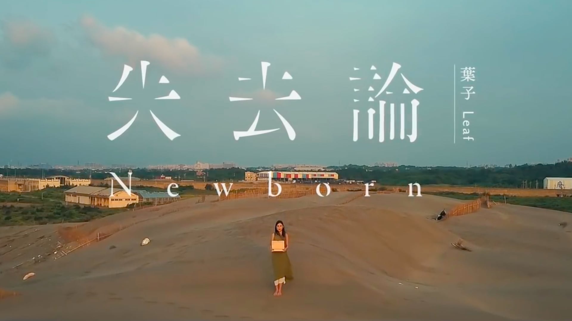 Leaf 葉子 —《失去論》 Offical Music Video