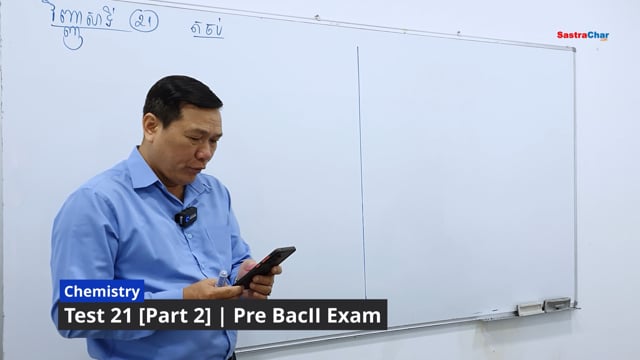 ⁣វិញ្ញាសាគីមីវិទ្យា ត្រៀមប្រលងសញ្ញាប័ត្រ មធ្យមសិក្សាទុតិយភូមិ 2022 [វិញ្ញាសាទី 21 | ភាគទី 2]
