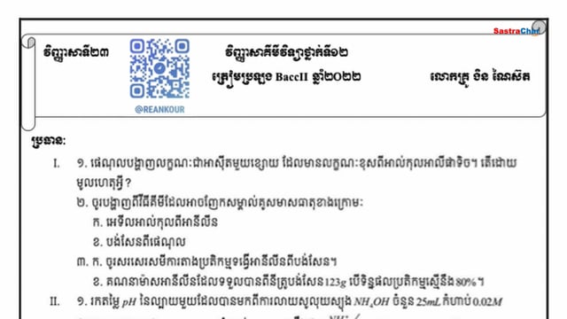 វិញ្ញាសាគីមីវិទ្យា ត្រៀមប្រលងសញ្ញាប័ត្រ មធ្យមសិក្សាទុតិយភូមិ 2022 [វិញ្ញាសាទី 23]