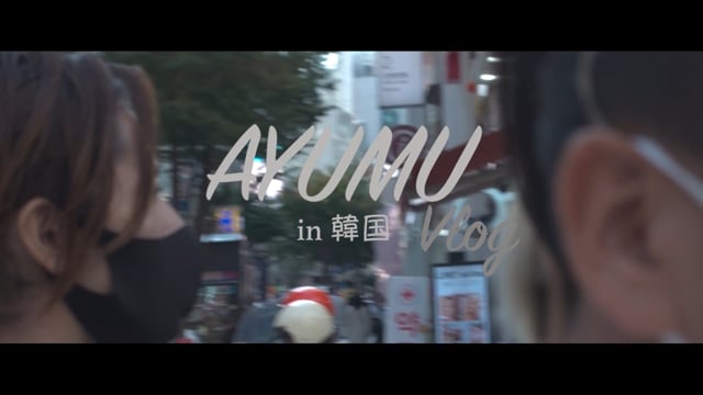 AYUMUのVlog in 韓国