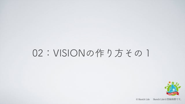 02:VISIONの作り方 その１