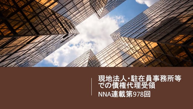 【No.100】現地法人・駐在員事務所等での債権代理受領