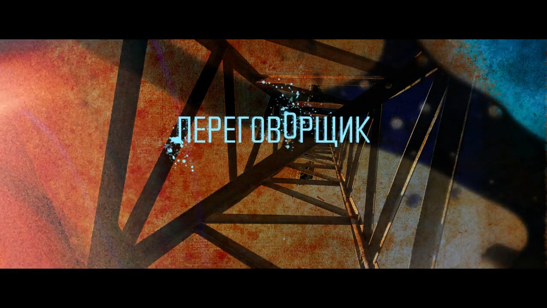 The Negotiator title sequence