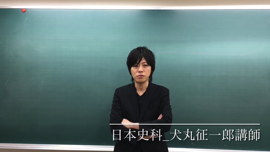 日本史_犬丸征一郎講師