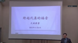 以福音為中心的宣教  柏有成牧師