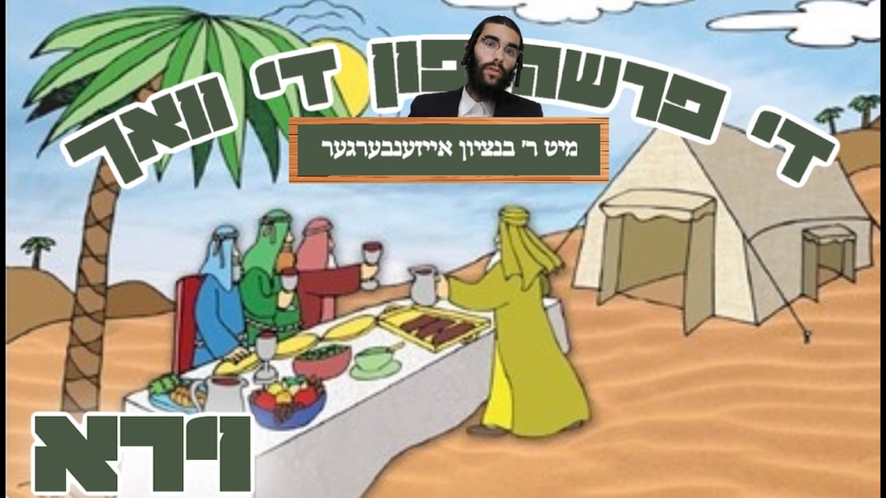 די פרשה פין די וואך מיט הרב בנציון אייזענבערגער - פרשת וירא