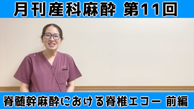 第11回　脊髄幹麻酔における脊椎超音波【前編】