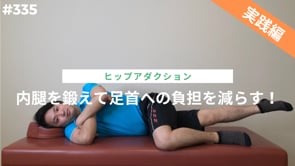 内腿を鍛えて足首への負担を減らす！