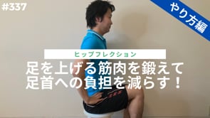 足を上げる筋肉を鍛えて足首への負担を減らす！