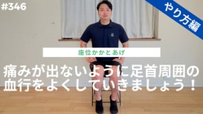 痛みが出ないように足首周囲の血行をよくしていきましょう！