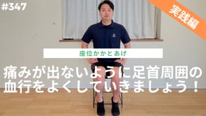 痛みが出ないように足首周囲の血行をよくしていきましょう！