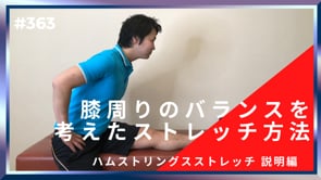 膝周りのバランスを考えたストレッチ方法