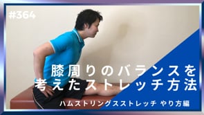 膝周りのバランスを考えたストレッチ方法