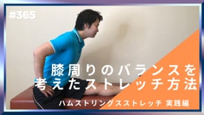 膝周りのバランスを考えたストレッチ方法