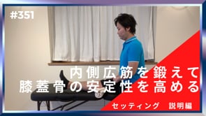 内側広筋を鍛えて膝蓋骨の安定性を高める