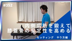 内側広筋を鍛えて膝蓋骨の安定性を高める