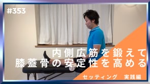 内側広筋を鍛えて膝蓋骨の安定性を高める