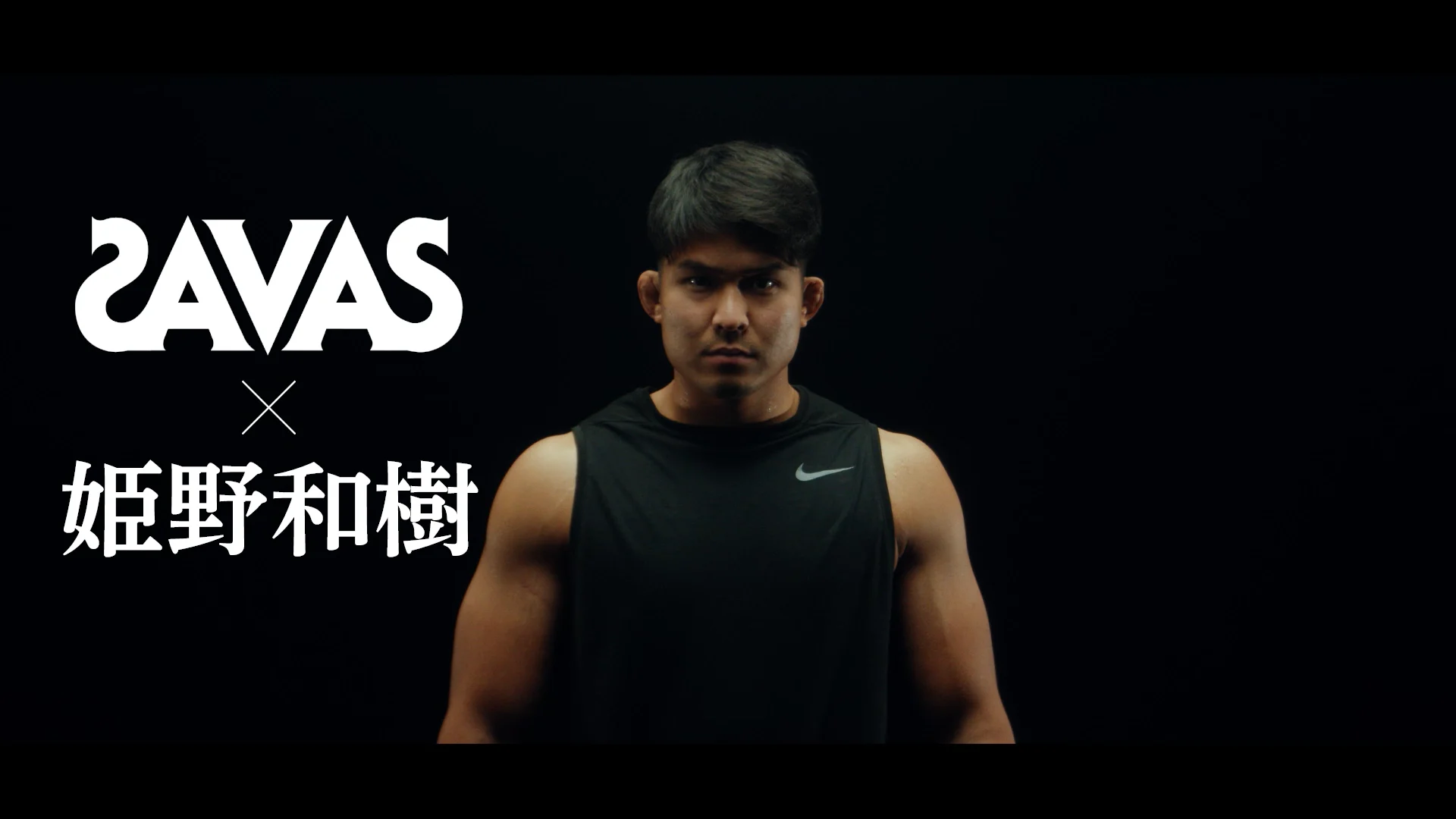 SAVAS「体感ザバス。きっと驚く。」～姫野和樹～ | HOLONIX