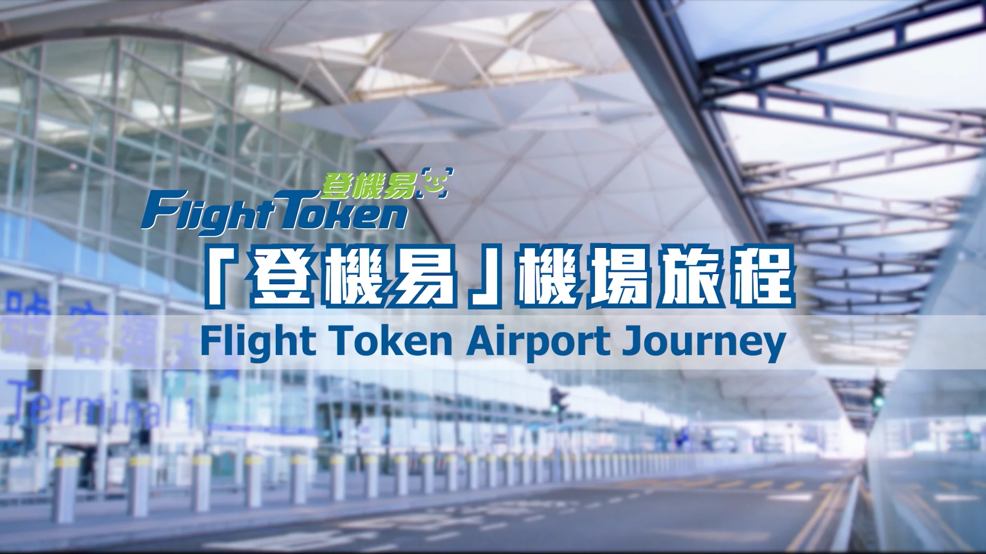 Full_Implementation_of_Flight_Token_Journey_at_HKIA_(Source).mp4