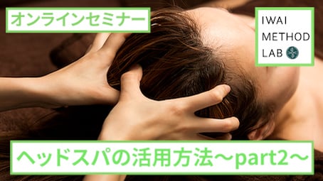 オンライン実技講習：「ヘッドスパの活用方法（part 2）」
