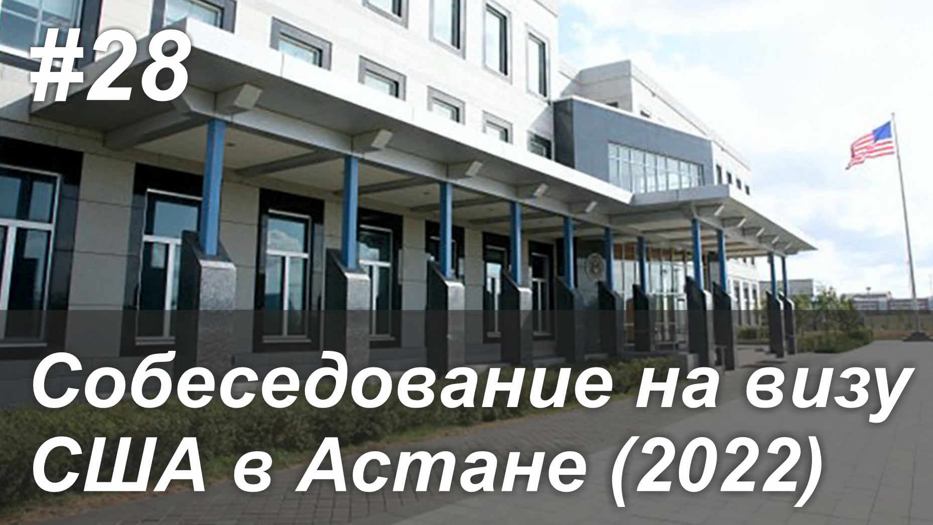 Пошаговое руководство по собеседованию на визу США в Астане (Казахстан)