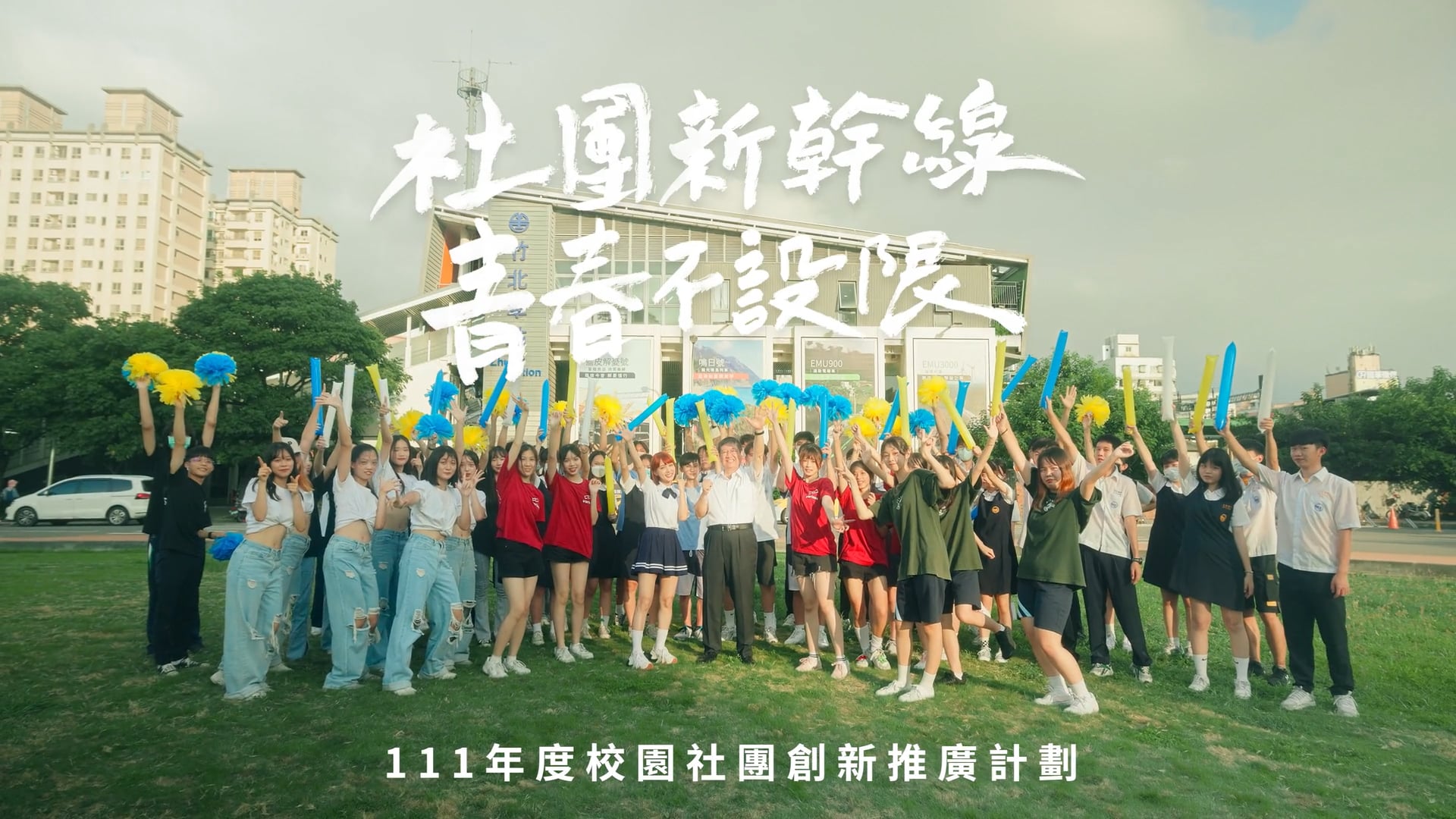 社團新幹線 青春不設限 | 新竹百位校園社團青年 ft. 溫妮