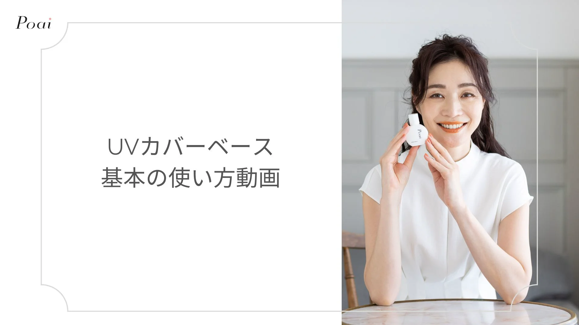 UVカバーベースの正しい塗り方 UVカバーベースの正しい塗り方