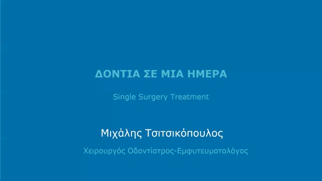 Teeth in a day! Προβλέψιμη φόρτιση ολικής αποκατάστασης με εμφυτεύματα.