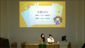 [COCO紹介]チャペルアワーにて発表しました！