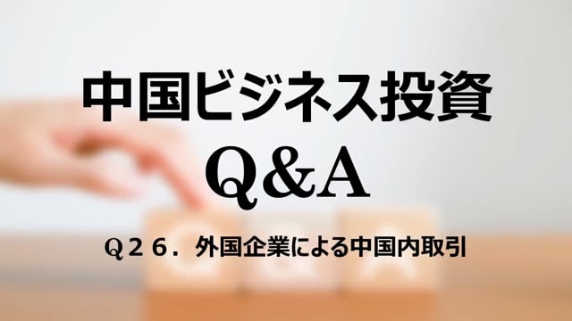 【qa27】Q２６．外国企業による中国内取引