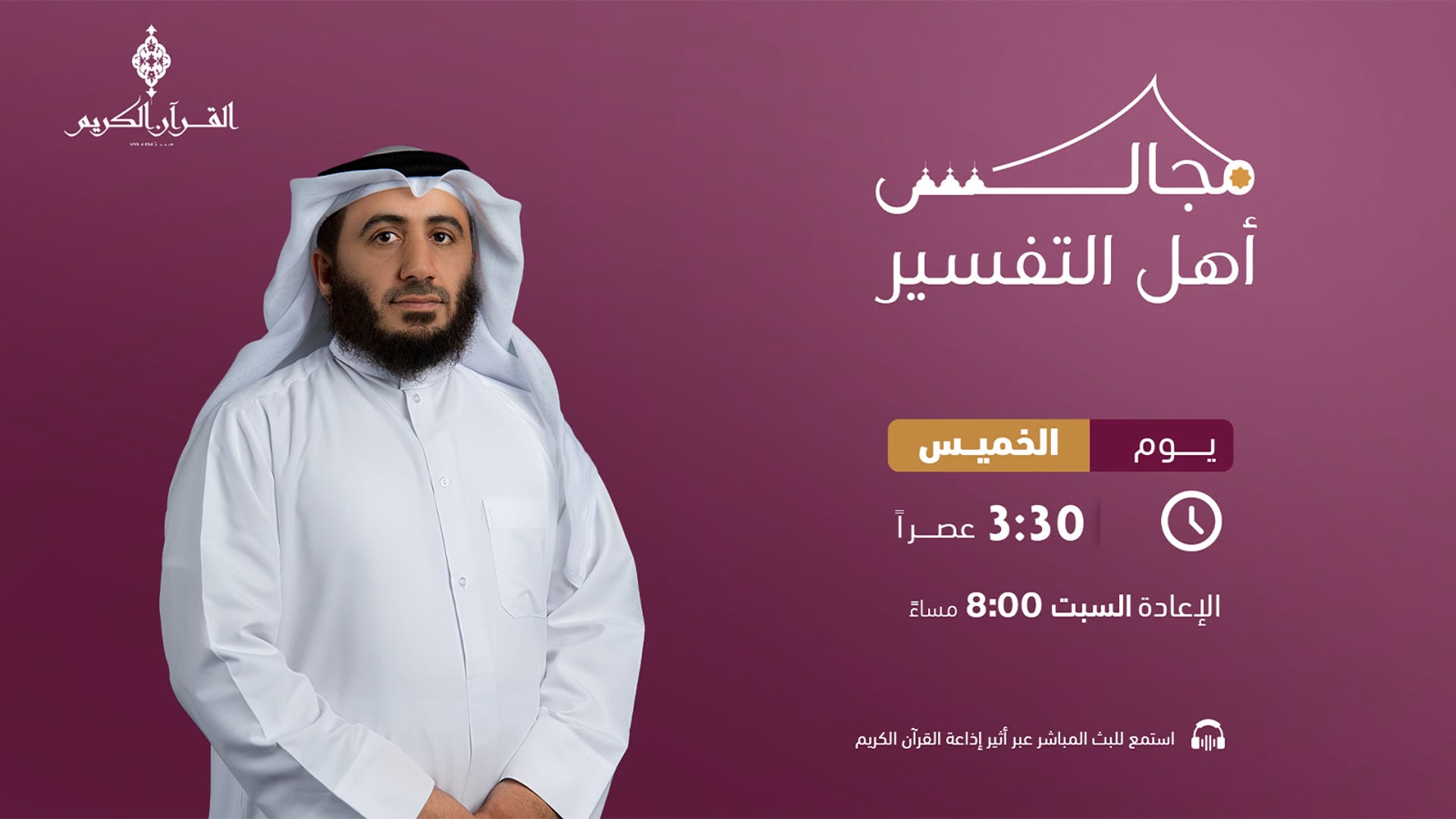 مجالس أهل  التفسير 10-11-2022