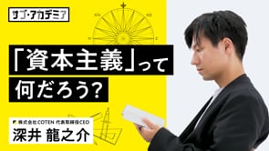 COTEN RADIO 深井龍之介氏が読み解く「資本主義」の原点