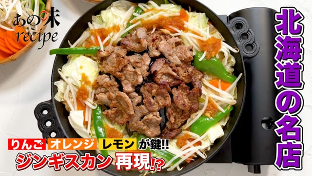 あの味recipe りんごオレンジレモンで再現 北海道の名店ジンギスカン おにくのことならwasabee