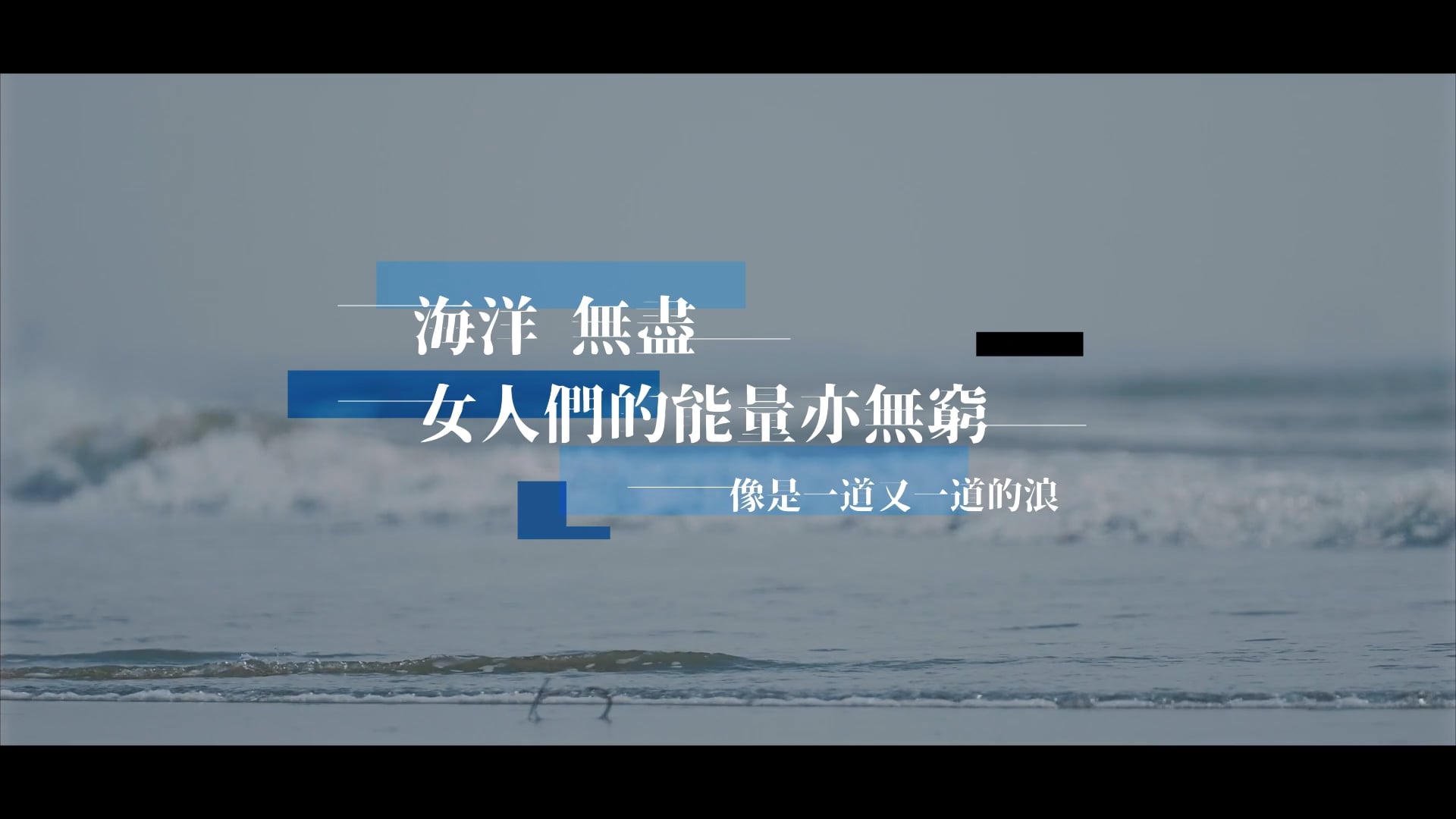 | Promo | 2022 海科館 海洋女力崛起 宣傳形象