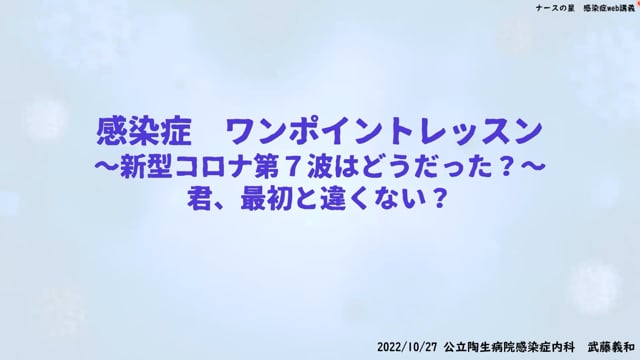 武藤義和先生の感染症ワンポイントレッスン(11)：～新型コロナ第７波はどうだった？～君、最初と違くない？