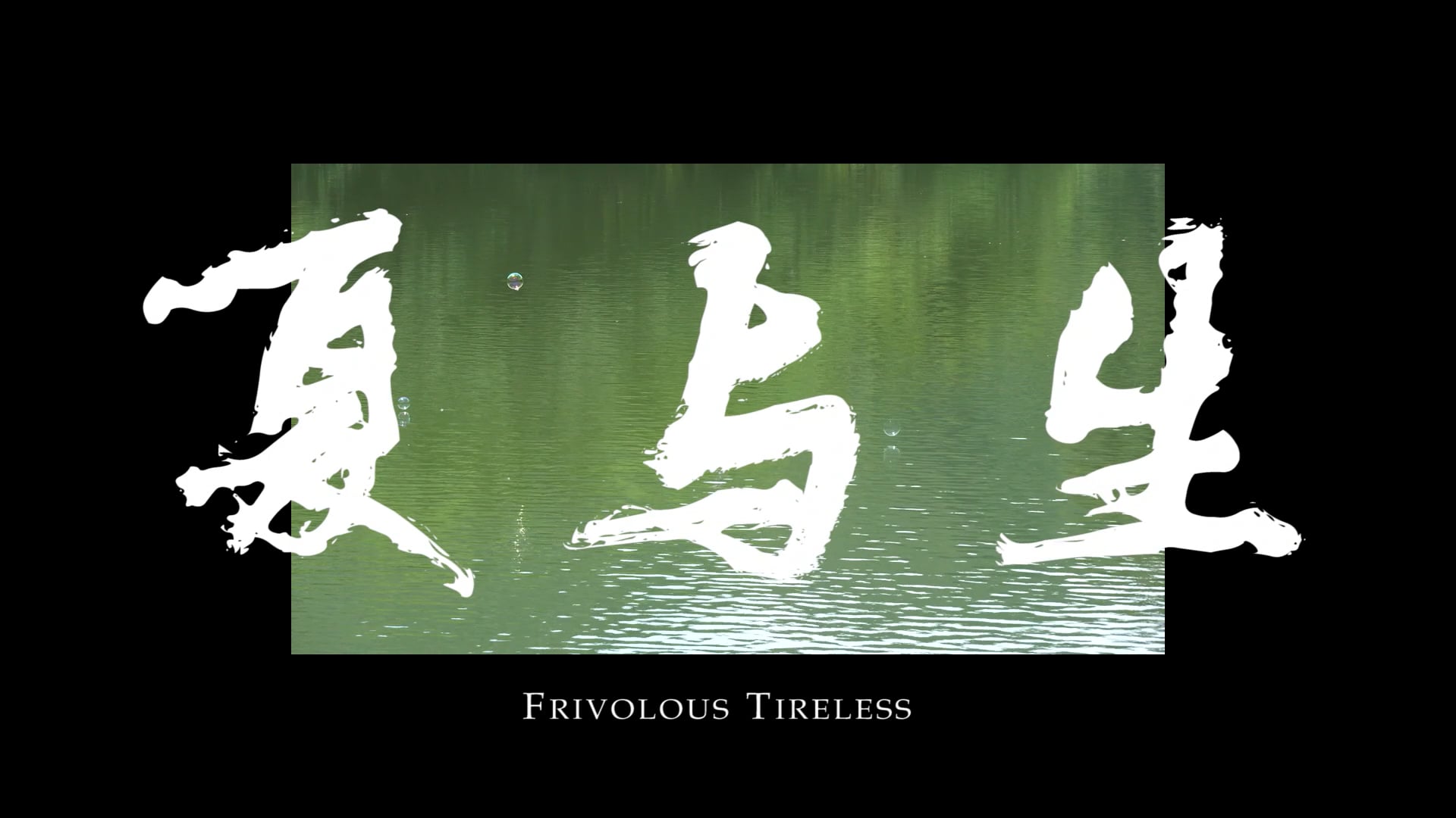 Frivolous Tireless