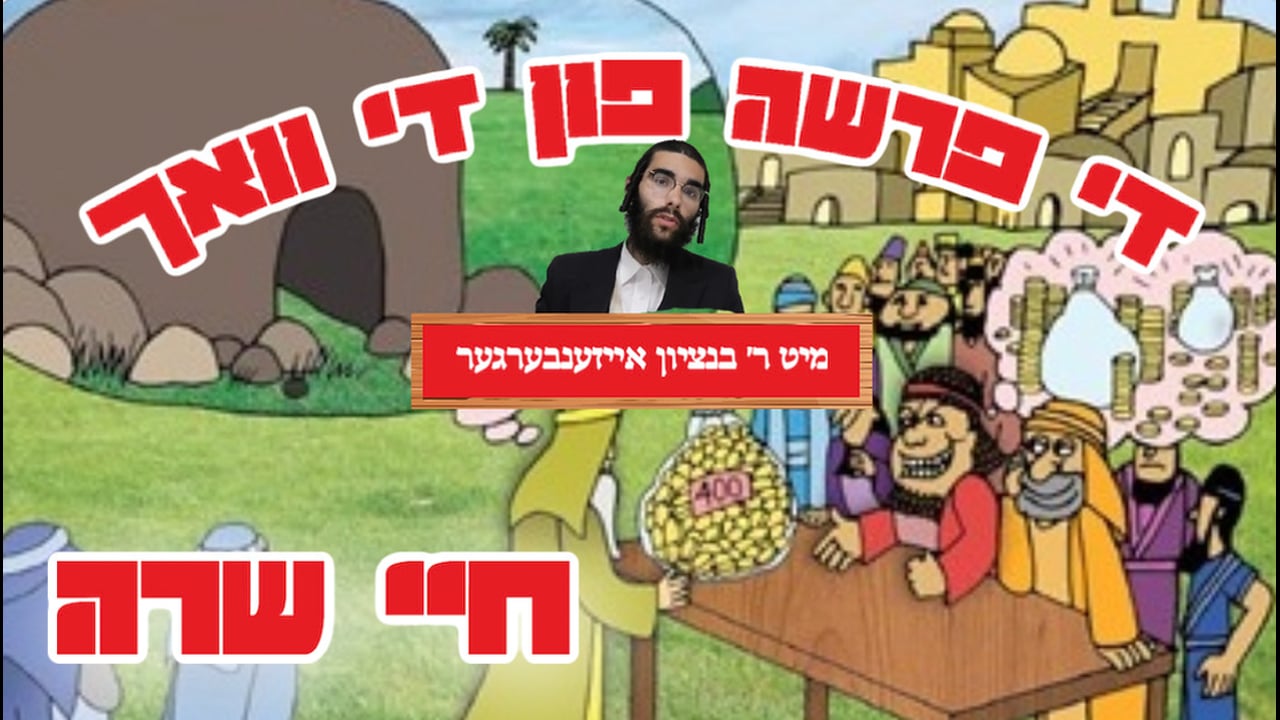די פרשה פין די וואך מיט הרב בנציון אייזענבערגער - פרשת חיי שרה