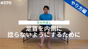 足首を内側に捻らないようにするために