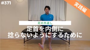 足首を内側に捻らないようにするために