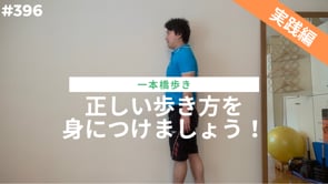 正しい歩き方を身につけましょう！