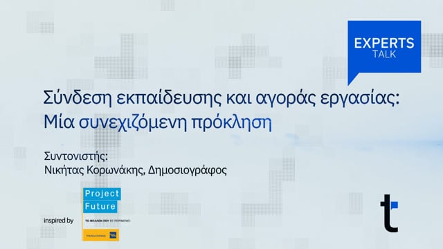 Σύνδεση εκπαίδευσης και αγοράς εργασίας: Μία συνεχιζόμενη πρόκληση 