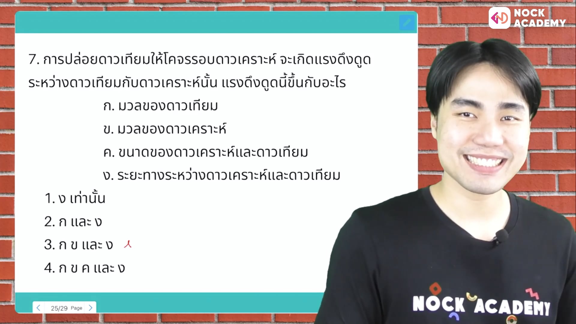 เตรียมสอบเข้า MWIT วิชาวิทยาศาสตร์ ตอนที่ 24