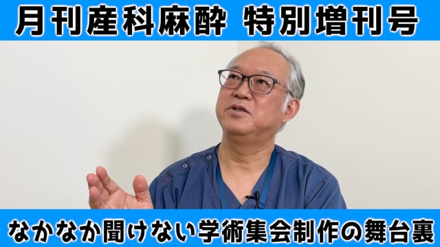 特別増刊号『第126回日本産科麻酔学会学術集会の舞台裏を語る』